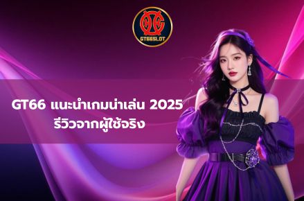 GT66 แนะนำเกมน่าเล่น