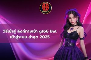 gt66 bet เข้าสู่ระบบ