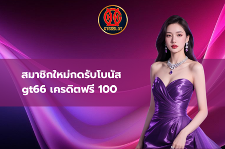 gt66 เครดิตฟรี 100
