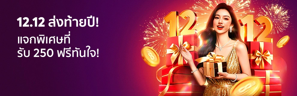 prm-12.12-แฟลชเดย์-สุขล้นท้ายปี