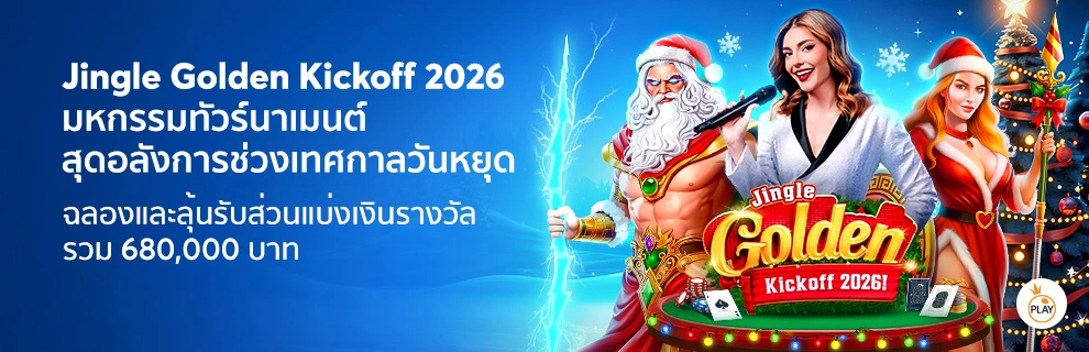 prm-Jingle-Golden-Kickoff-2026