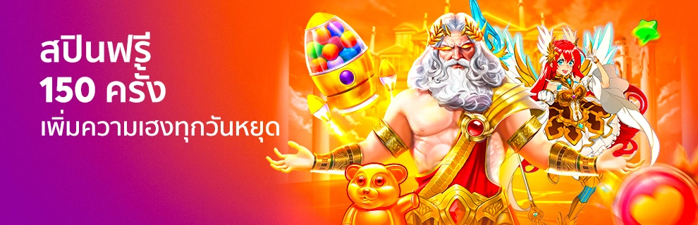 prm-รับฟรีสปิน-150-ครั้งทุกเดือน