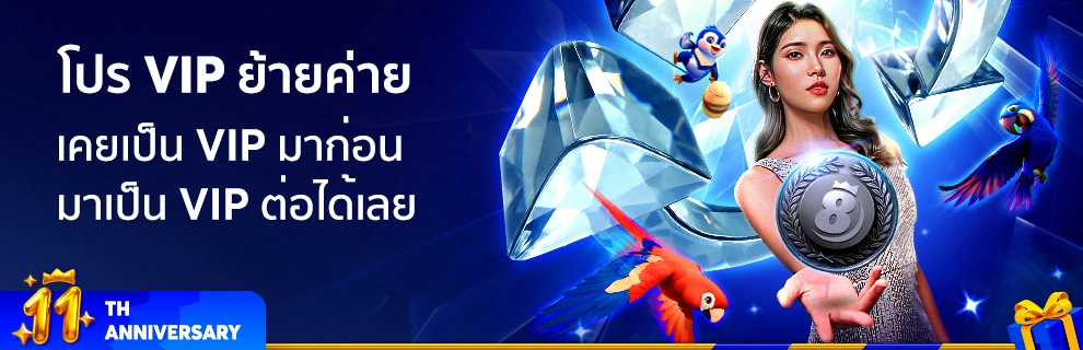 prm-โปร-VIP-ย้ายค่าย