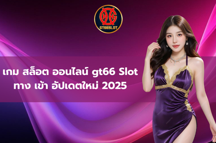 เกม สล็อต ออนไลน์ gt66 slot ทาง เข้า
